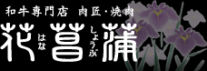 和牛専門店　肉匠・焼肉　花菖蒲