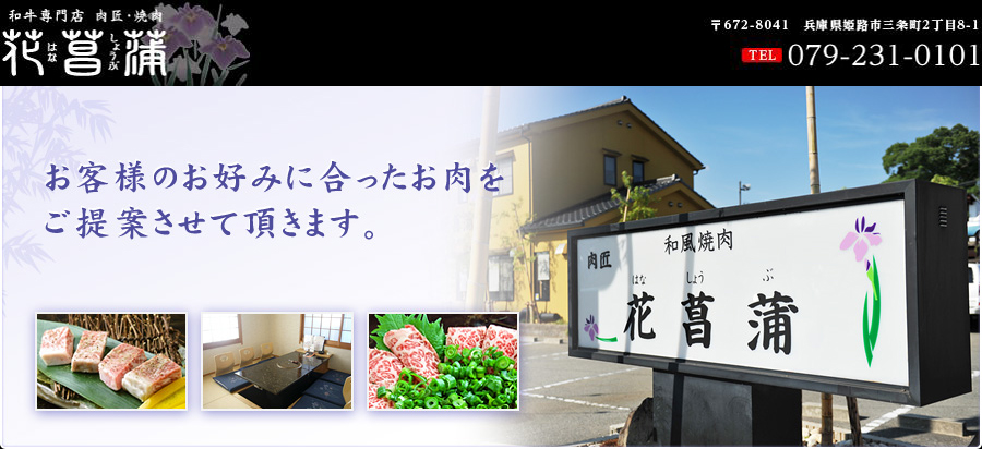 関西初、挟み焼き焼肉は姫路の花菖蒲